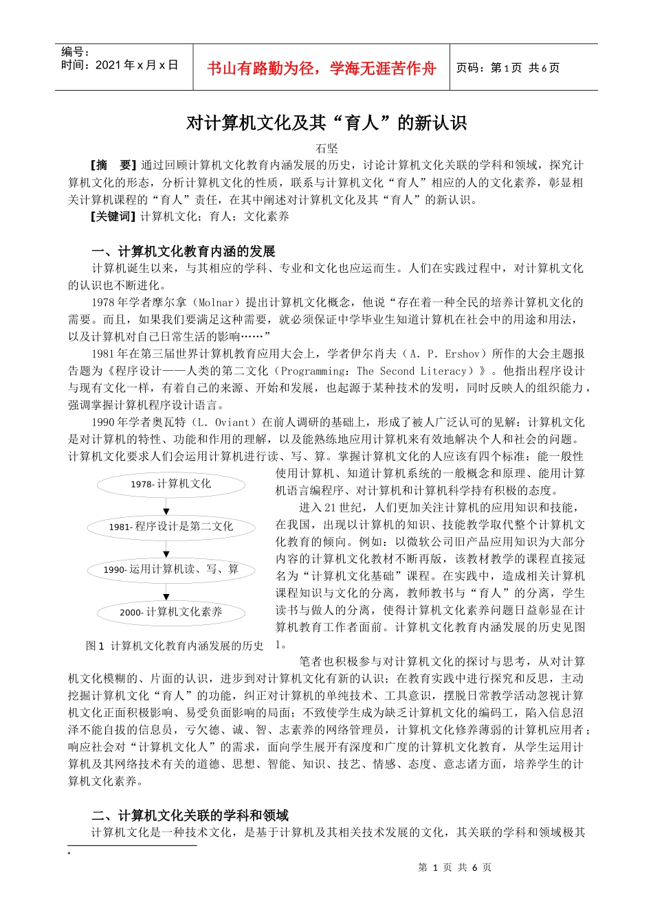 对计算机文化及其“育人”的新认识_第1页