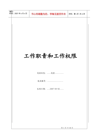 人力资源-2022(BT-CW-202)工作职责和工作权限