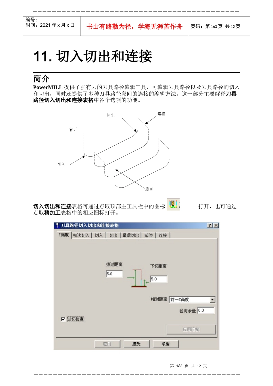 人力资源-2022PowerMILL 培训教程-切入切出和连接_第1页