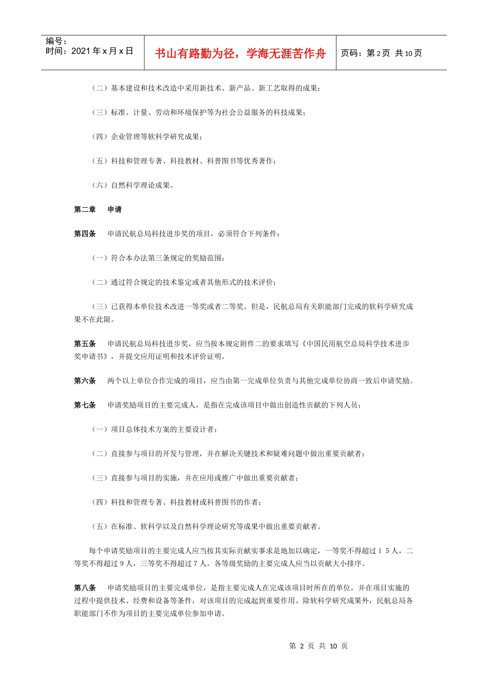 中国民用航空总局科学技术奖励制度_第2页