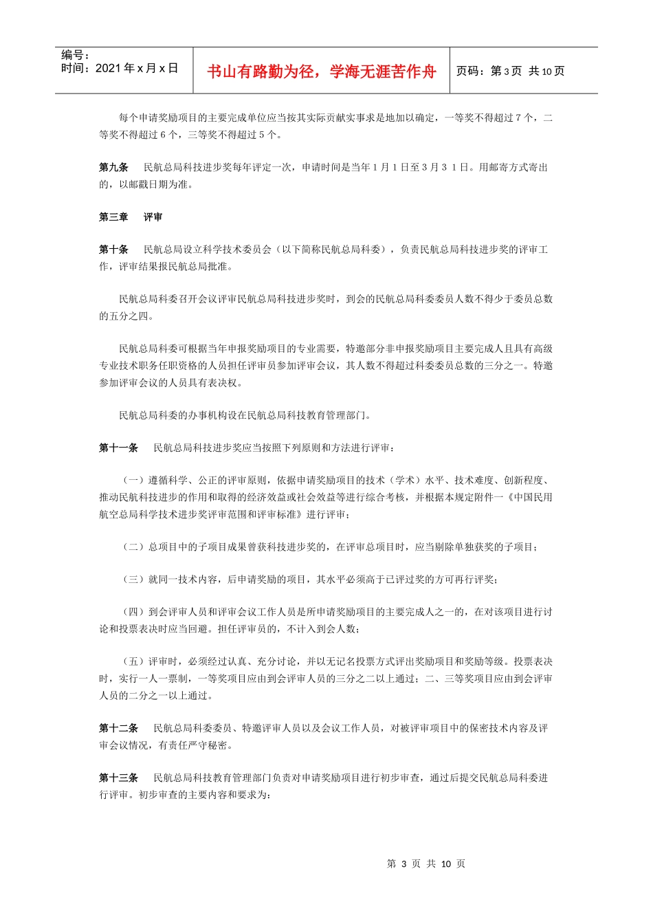 中国民用航空总局科学技术奖励制度_第3页