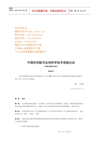 中国民用航空总局科学技术奖励制度