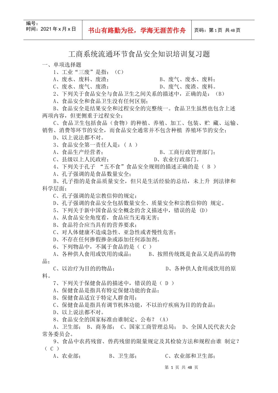 人力资源-2022500道工商食品流通安全知识培训复习题及答案_第1页