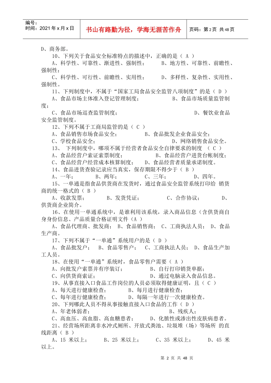 人力资源-2022500道工商食品流通安全知识培训复习题及答案_第2页