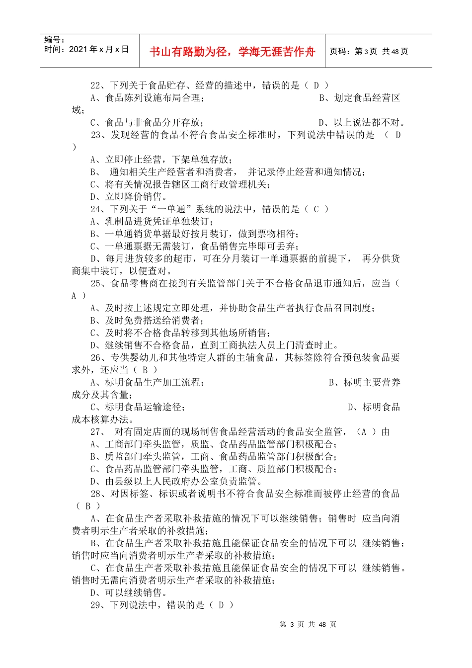 人力资源-2022500道工商食品流通安全知识培训复习题及答案_第3页