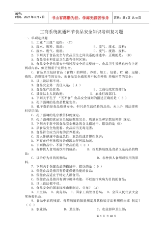 人力资源-2022500道工商食品流通安全知识培训复习题及答案