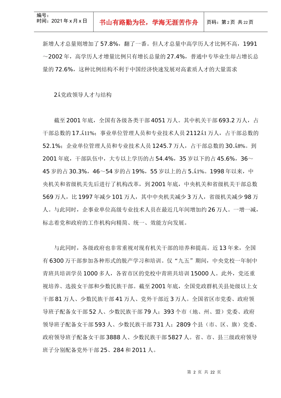 中国人才发展量化分析与预测doc20_第2页