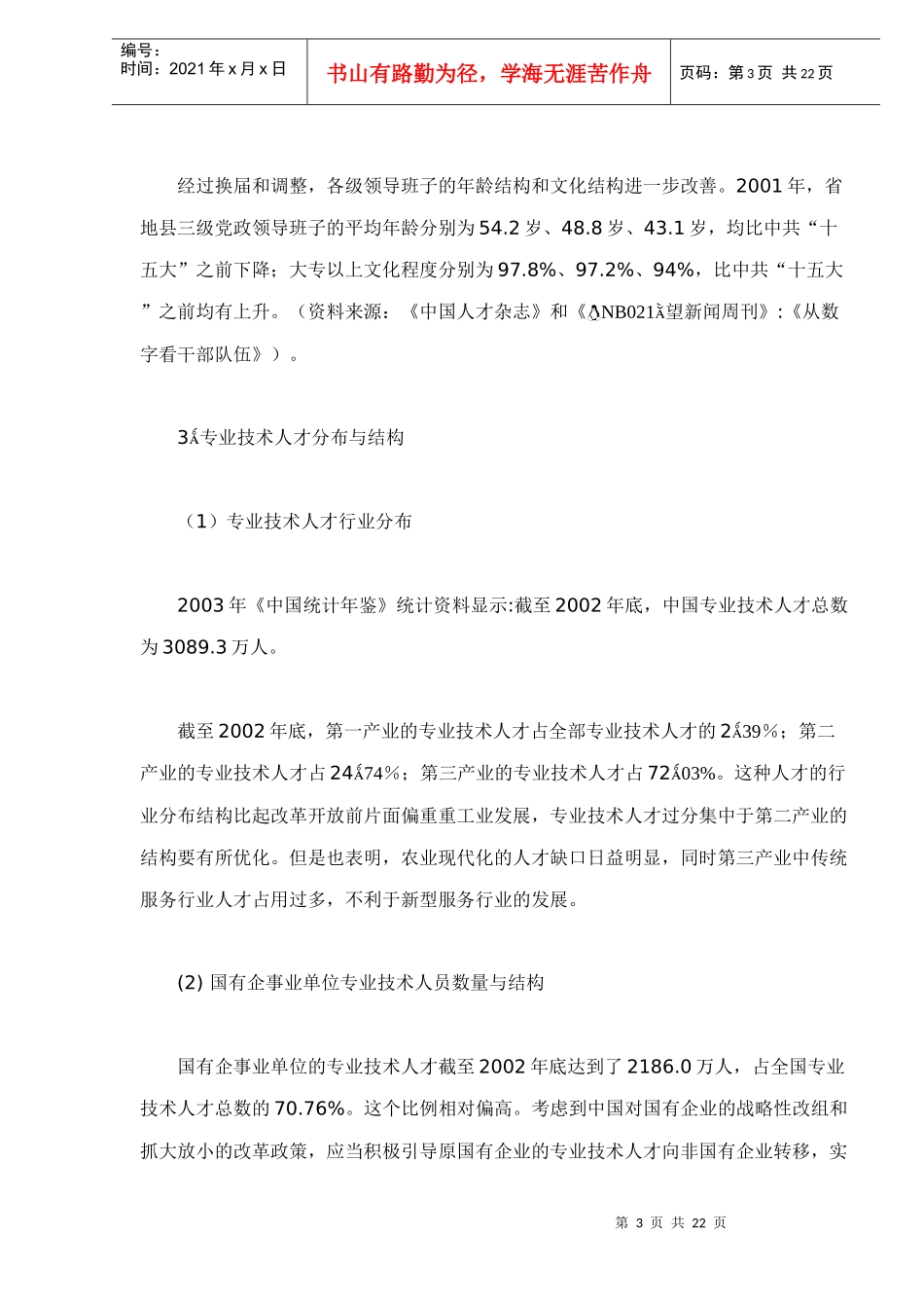 中国人才发展量化分析与预测doc20_第3页
