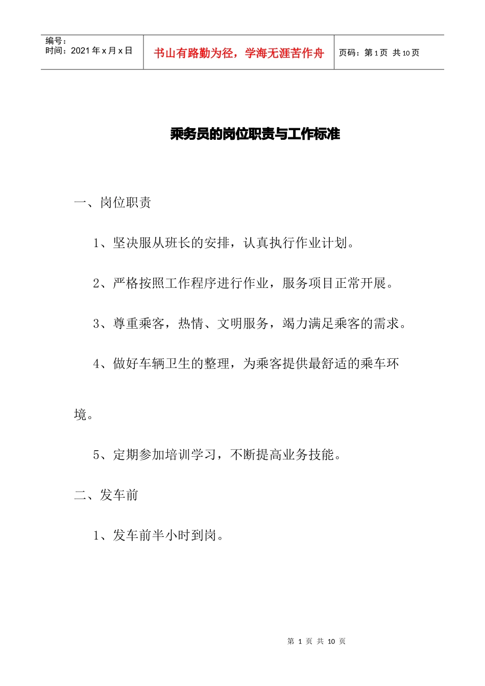 乘务员的岗位职责与工作标准_第1页