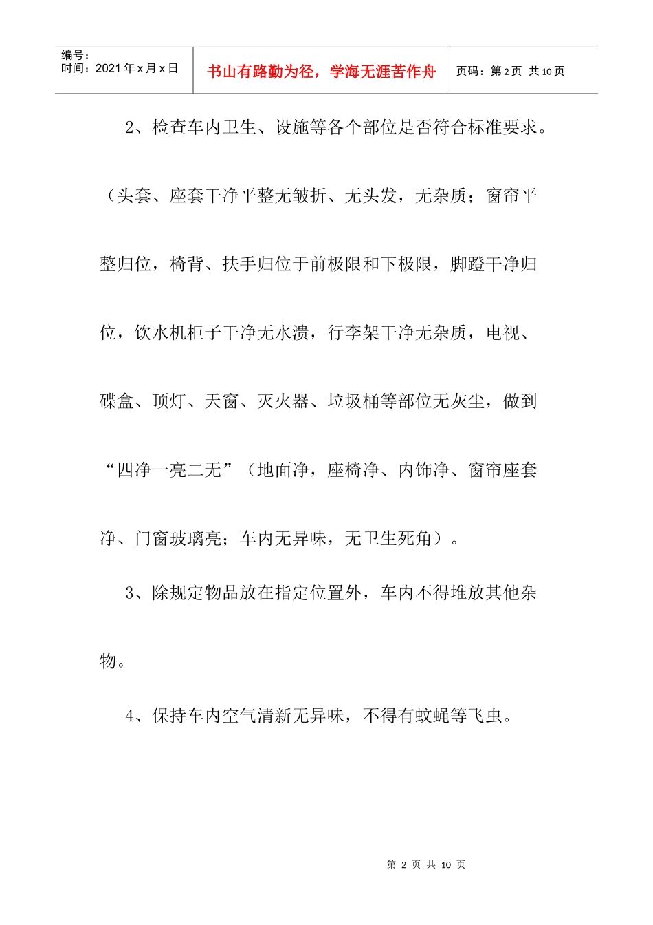 乘务员的岗位职责与工作标准_第2页