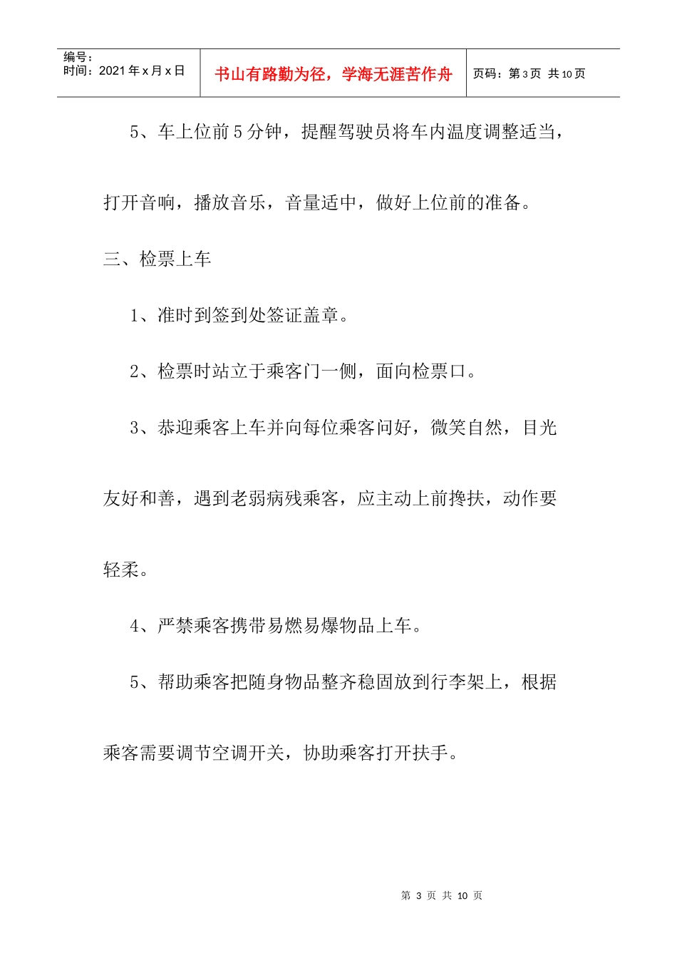 乘务员的岗位职责与工作标准_第3页