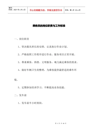 乘务员的岗位职责与工作标准