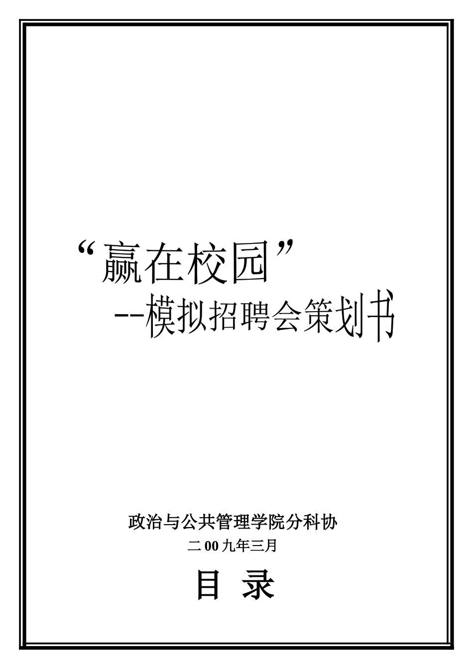 _模拟招聘会策划书(详细_第1页