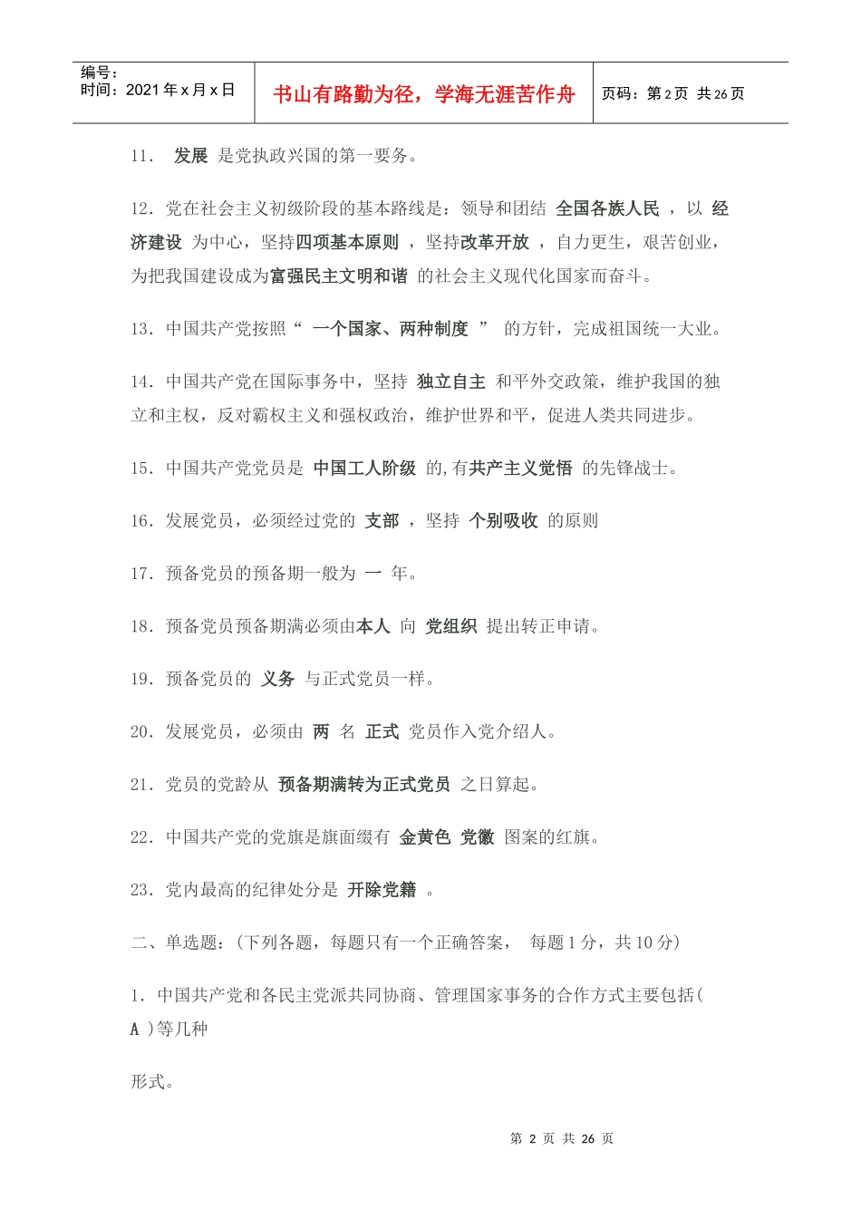 人力资源-2022XXXX年入党积极分子培训试题及答案(1)_第2页