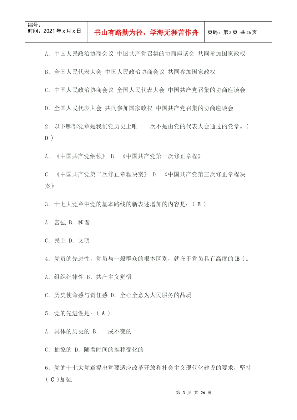 人力资源-2022XXXX年入党积极分子培训试题及答案(1)_第3页