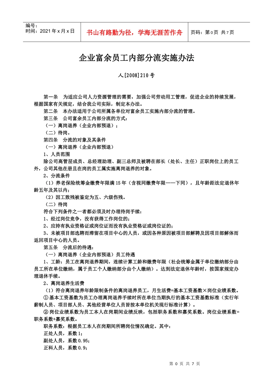 企业富余员工内部分流实施办法_第1页