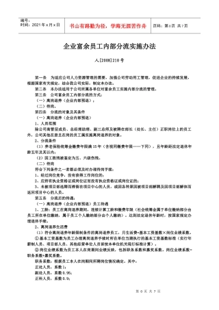企业富余员工内部分流实施办法