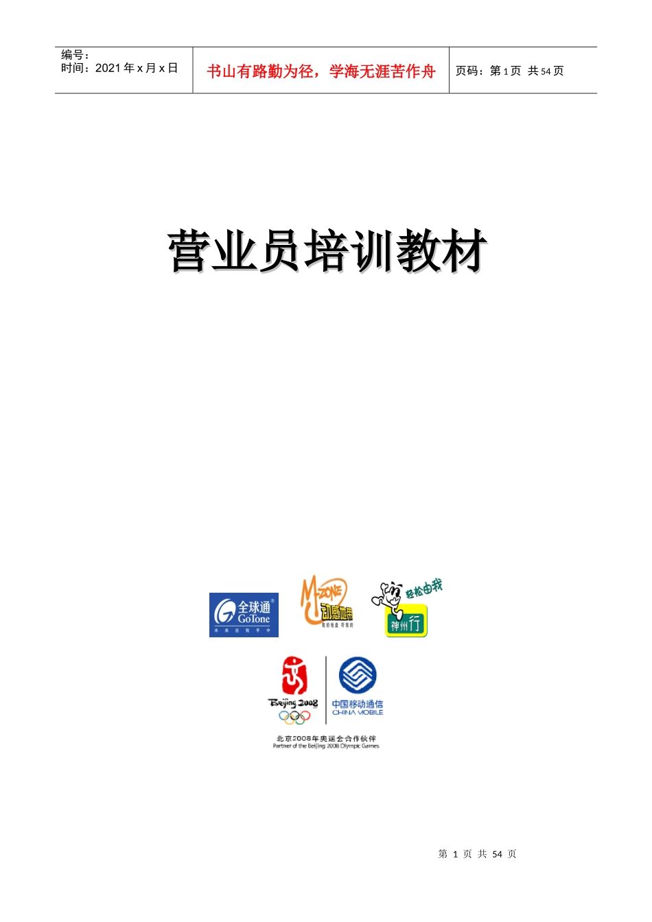 中国移动营业员培训教材_第1页