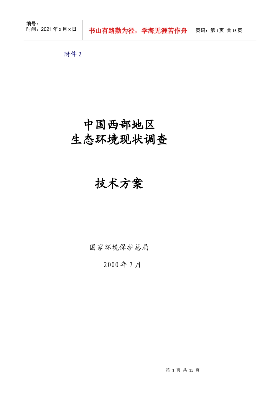 中国西部地区生态环境现状调查技术方案-附件2_第1页