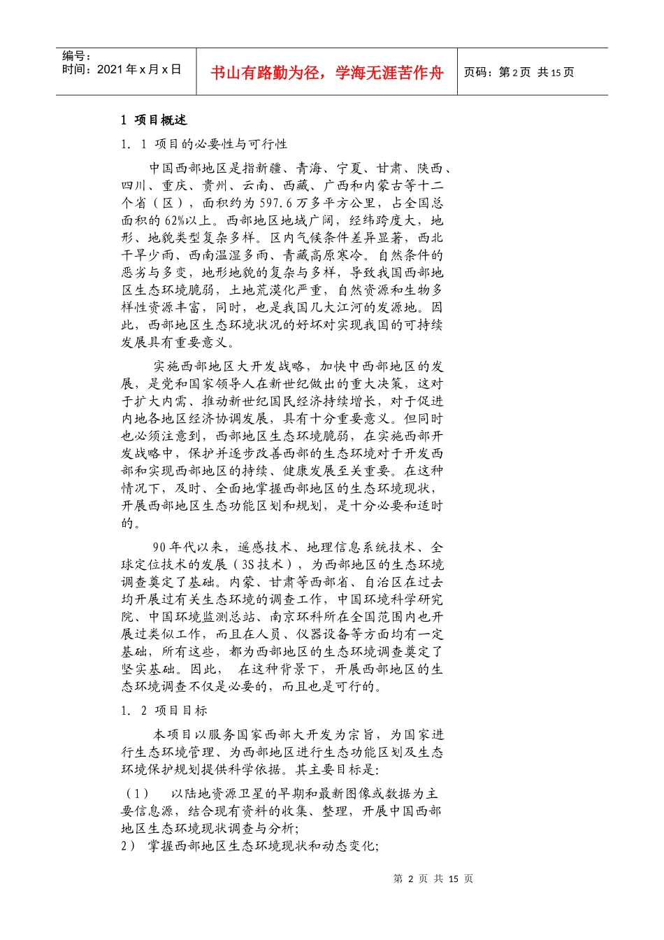 中国西部地区生态环境现状调查技术方案-附件2_第2页