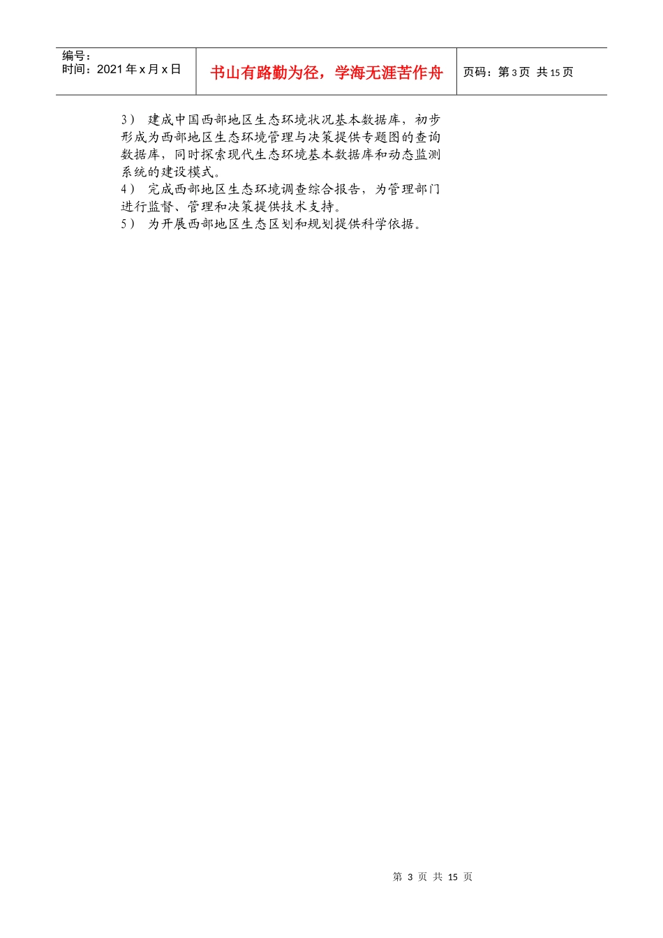 中国西部地区生态环境现状调查技术方案-附件2_第3页