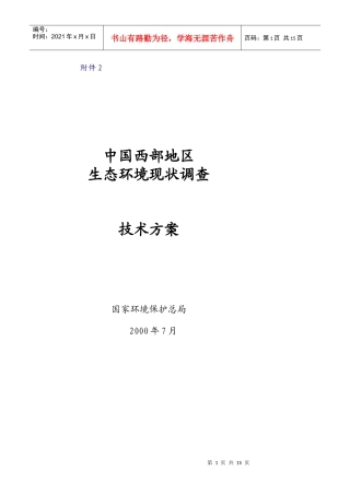 中国西部地区生态环境现状调查技术方案-附件2