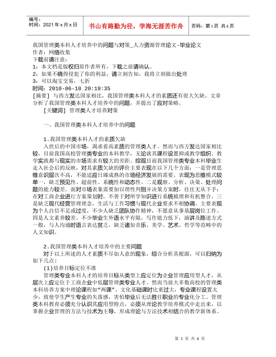 【精品文档-管理学】我国管理类本科人才培养中的问题与对策_人_第1页
