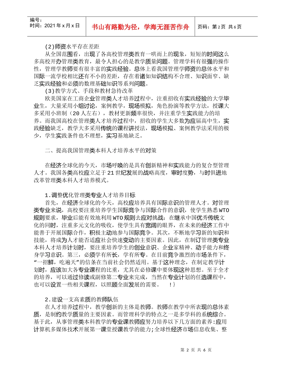 【精品文档-管理学】我国管理类本科人才培养中的问题与对策_人_第2页