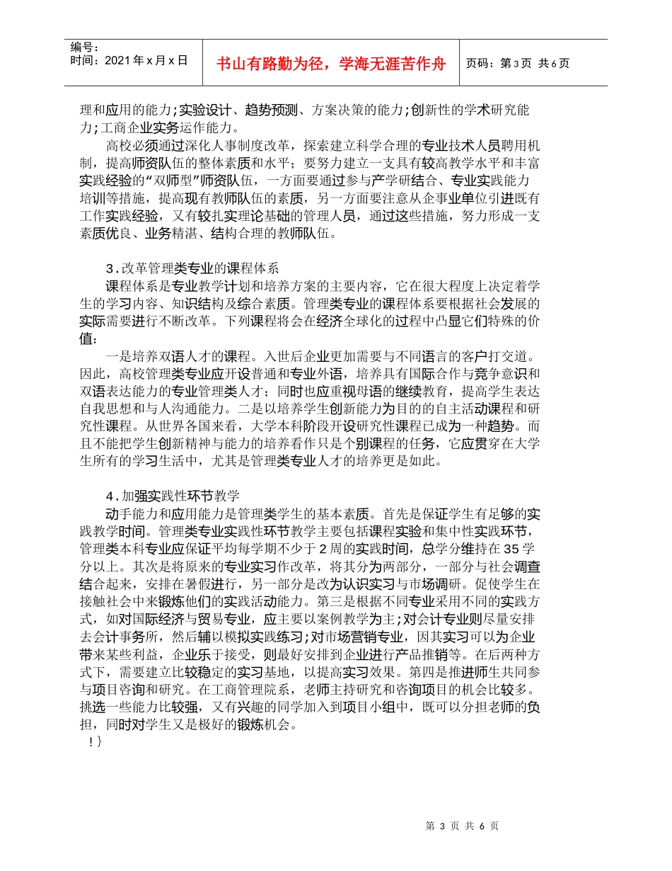 【精品文档-管理学】我国管理类本科人才培养中的问题与对策_人_第3页
