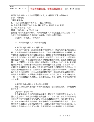 【精品文档-管理学】我国管理类本科人才培养中的问题与对策_人