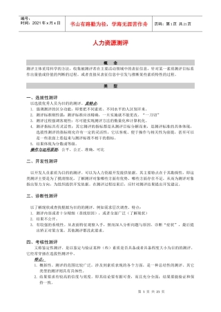 企业人力资源测评