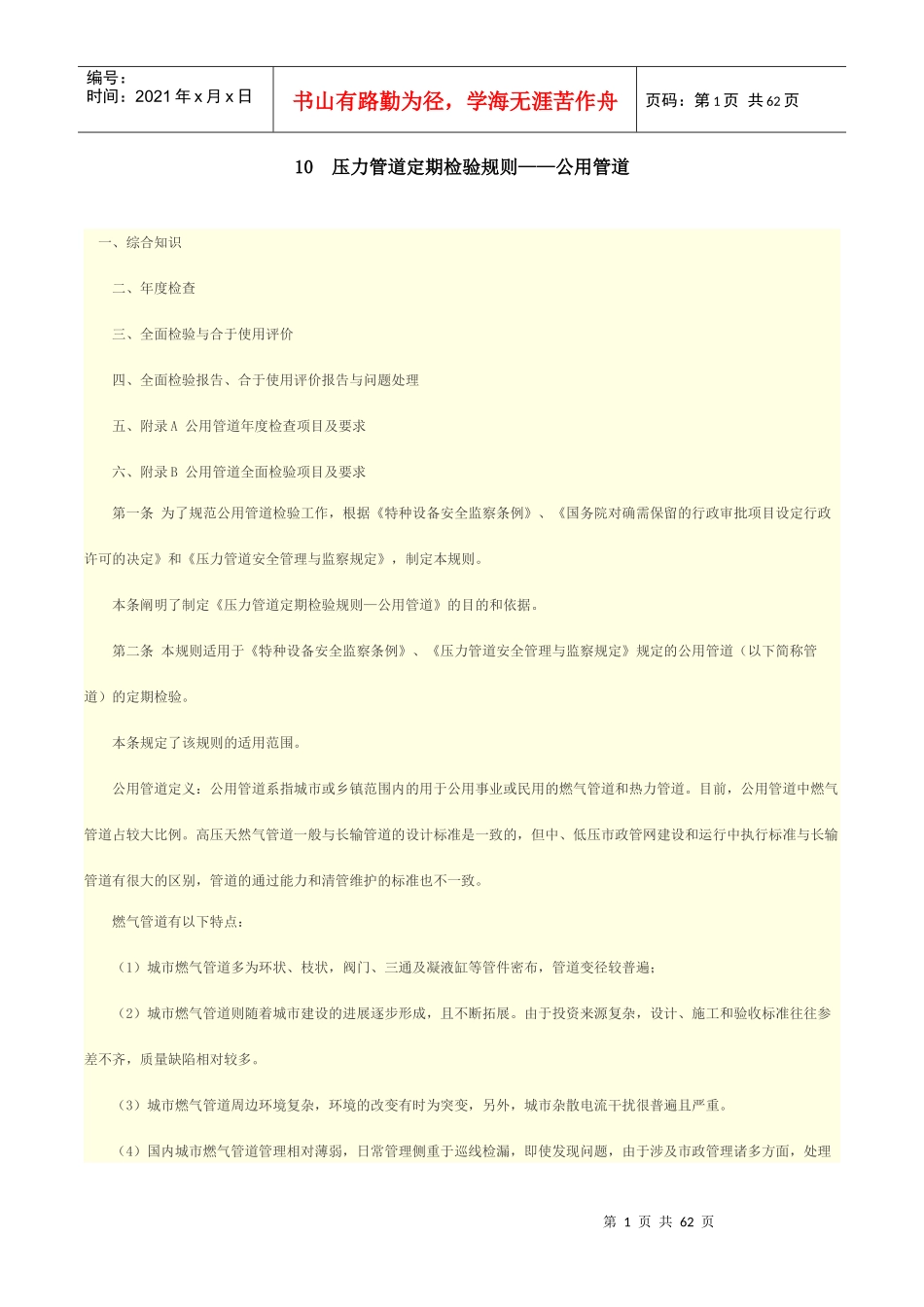 人力资源-202210压力管道定期检验规则——公用管道_第1页