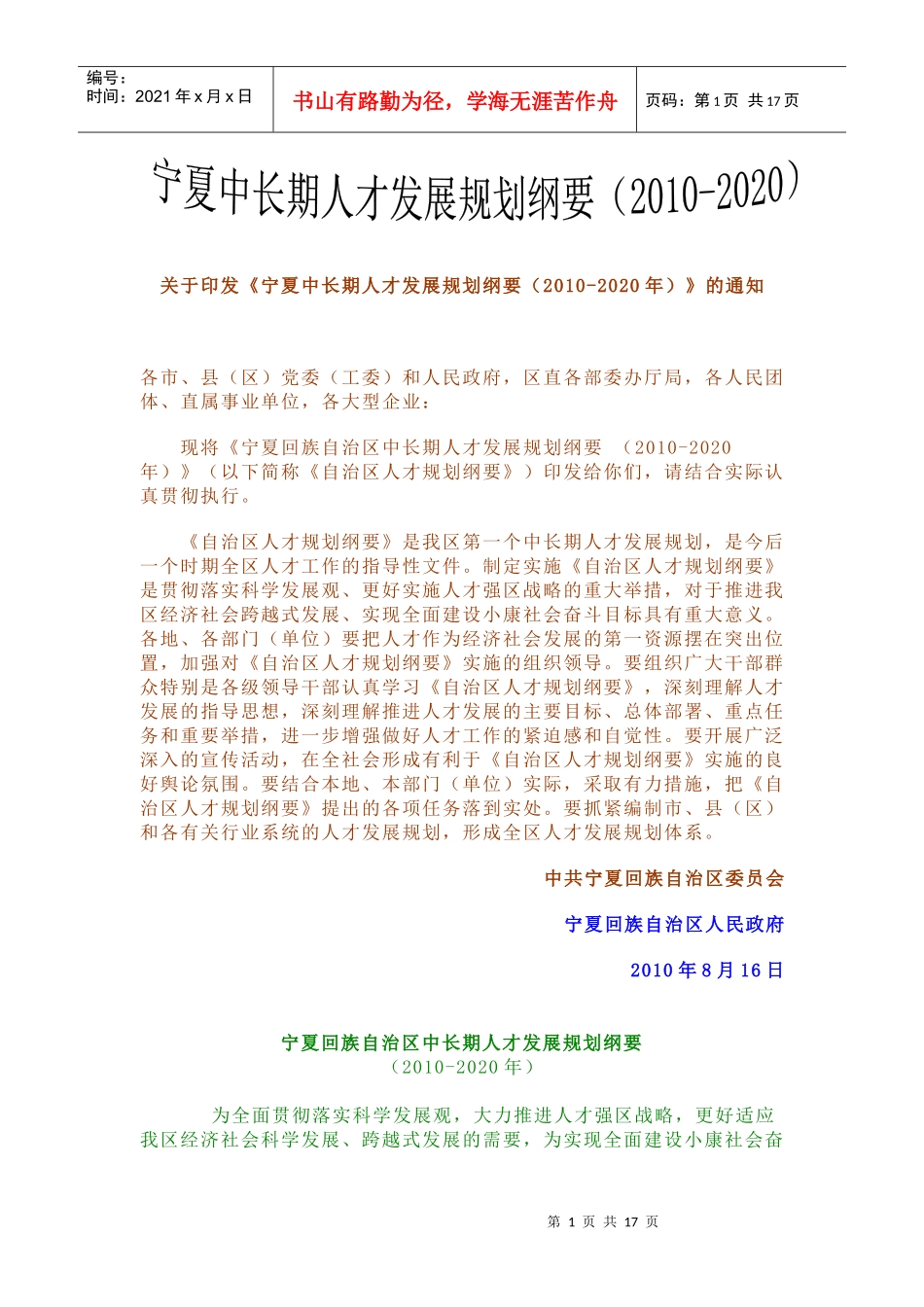 宁夏中长期人才发展规划纲要（XXXX-2020）-宁夏理_第1页