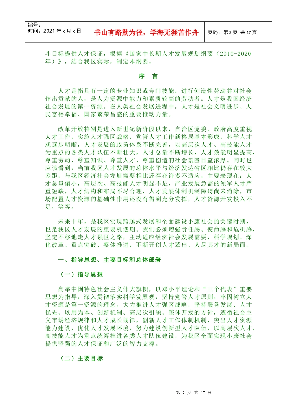 宁夏中长期人才发展规划纲要（XXXX-2020）-宁夏理_第2页