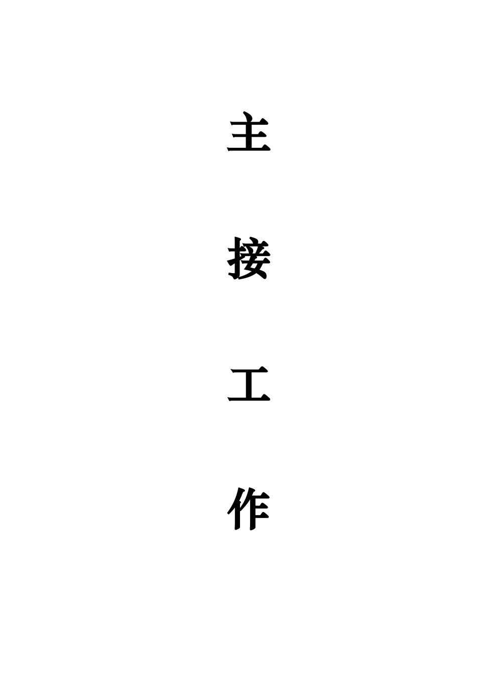 主接工作手册_第1页
