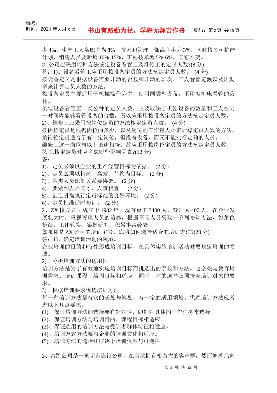 XX年人力资源管理师3级模拟题_第2页