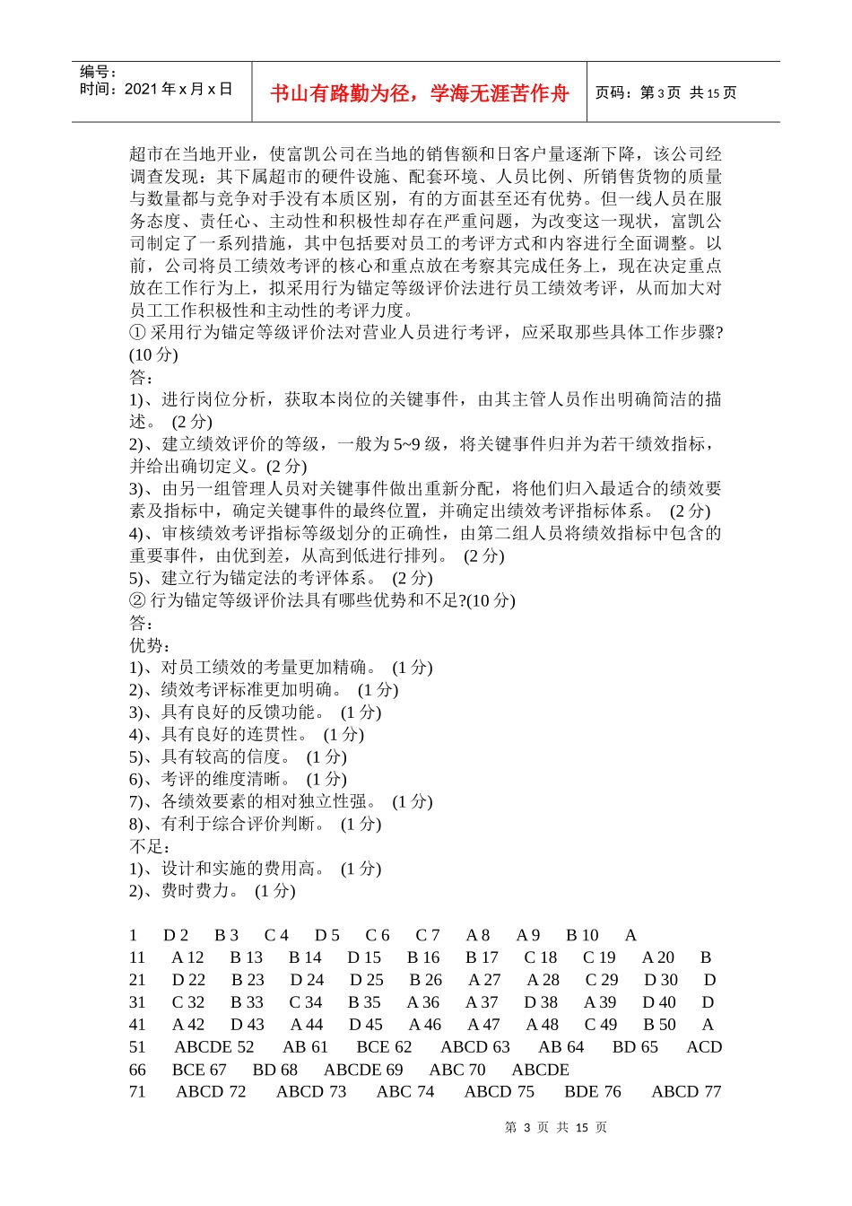 XX年人力资源管理师3级模拟题_第3页