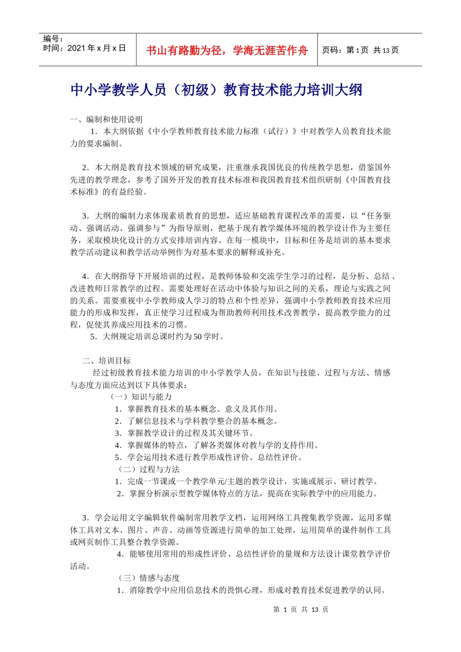 中小学教学人员（初级）教育技术能力培训大纲doc-中小学_第1页