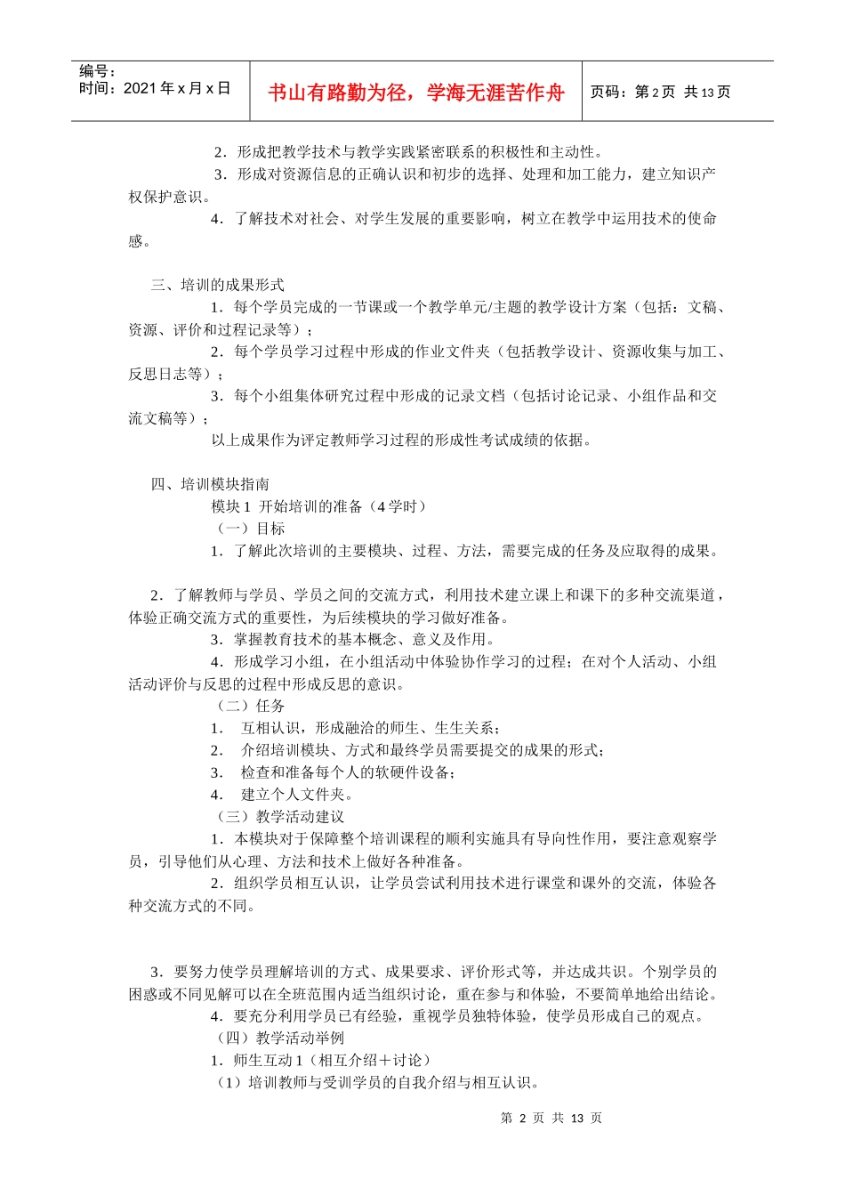 中小学教学人员（初级）教育技术能力培训大纲doc-中小学_第2页