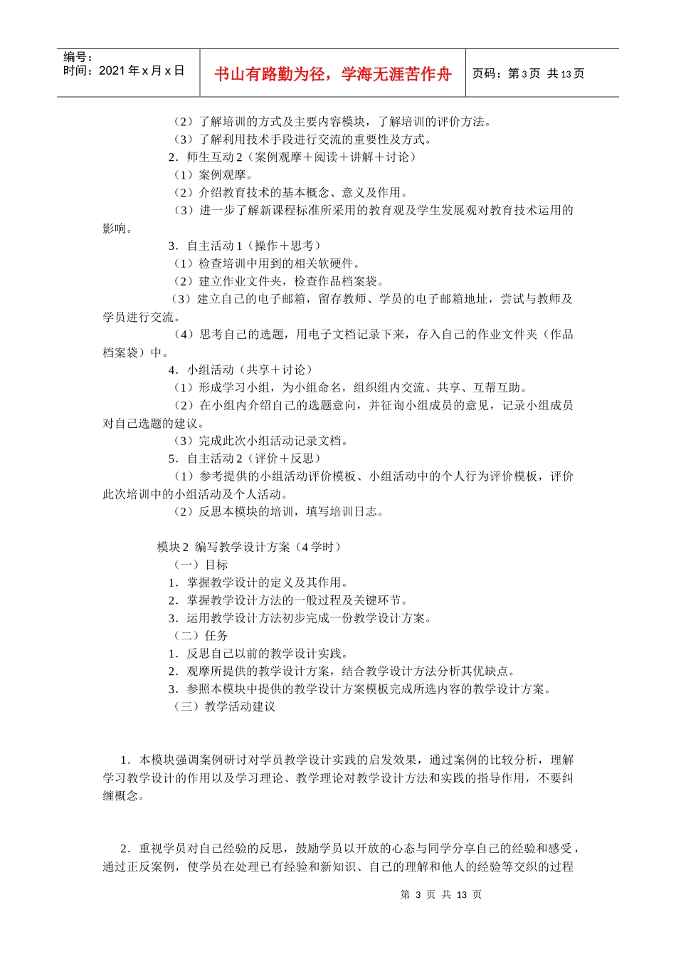 中小学教学人员（初级）教育技术能力培训大纲doc-中小学_第3页