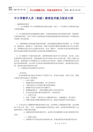 中小学教学人员（初级）教育技术能力培训大纲doc-中小学