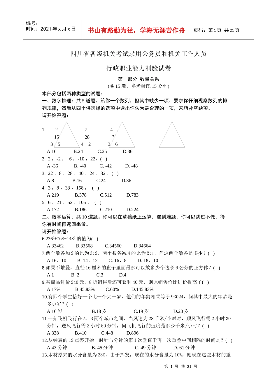 四川省各级机关考试录用公务员和机关工作人员_第1页