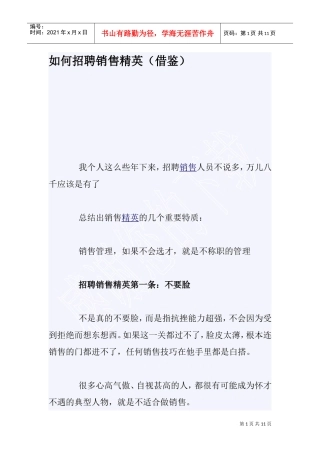 企业如何招聘销售精英