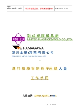 人力资源-2022QS-PU001采购人员工作手册