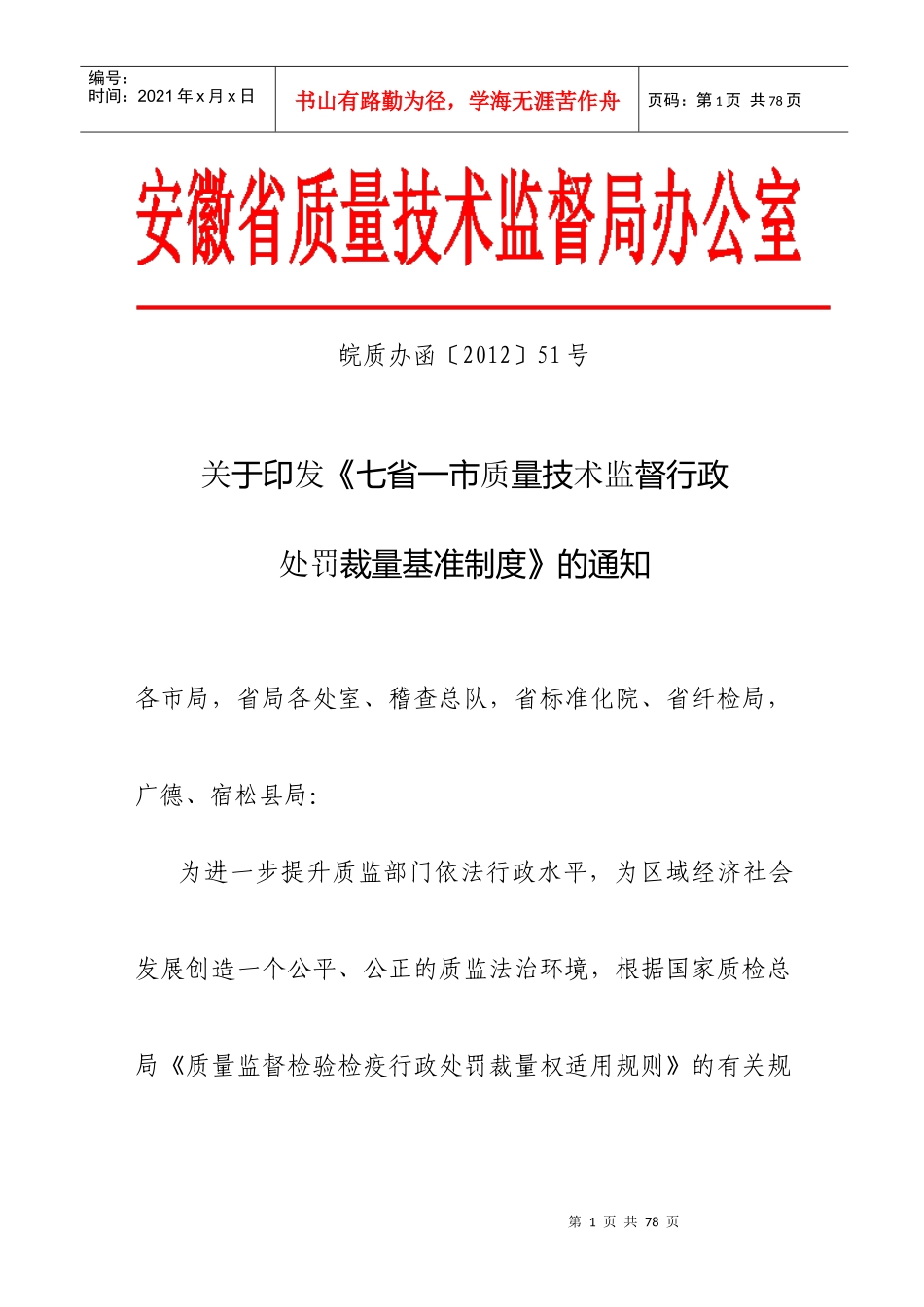 七省一市质量技术监督行政处罚裁量基准制度9533151_第1页