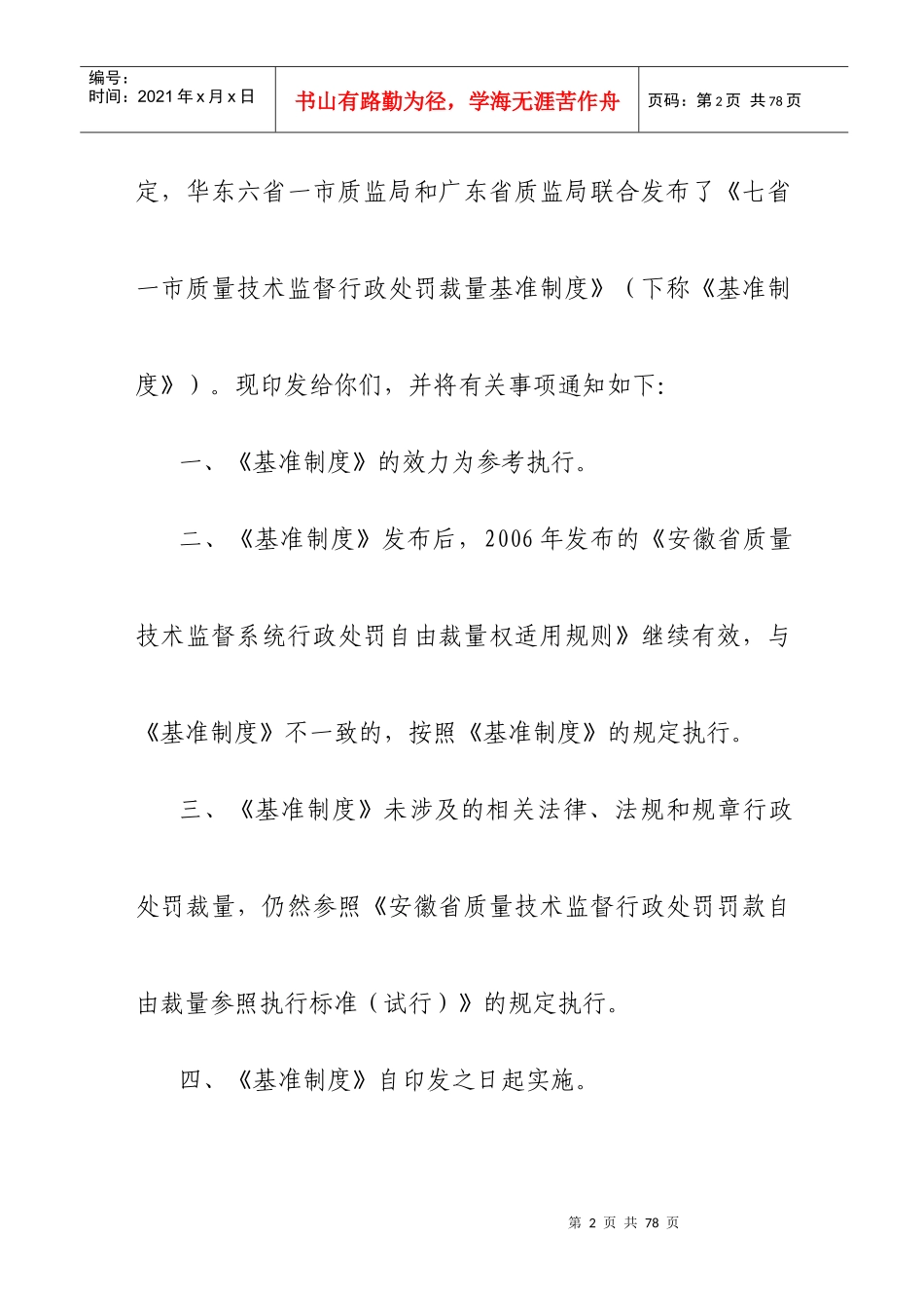七省一市质量技术监督行政处罚裁量基准制度9533151_第2页