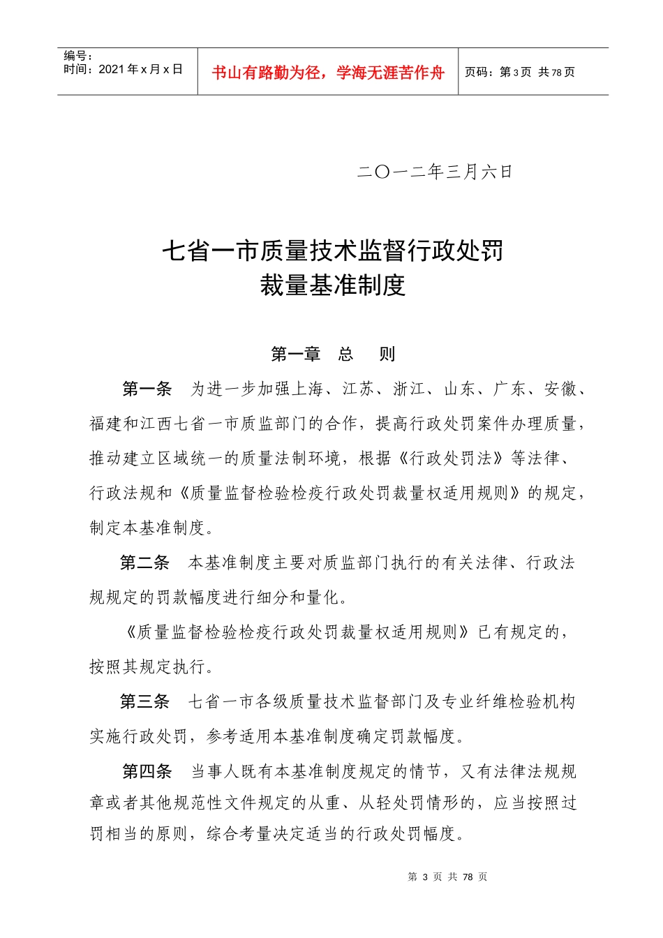 七省一市质量技术监督行政处罚裁量基准制度9533151_第3页