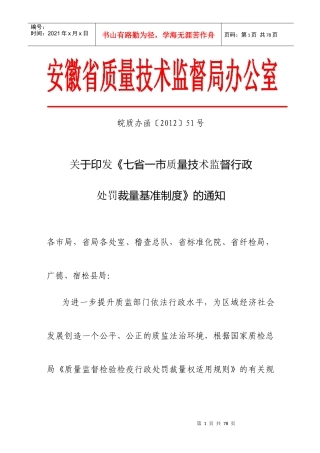七省一市质量技术监督行政处罚裁量基准制度9533151