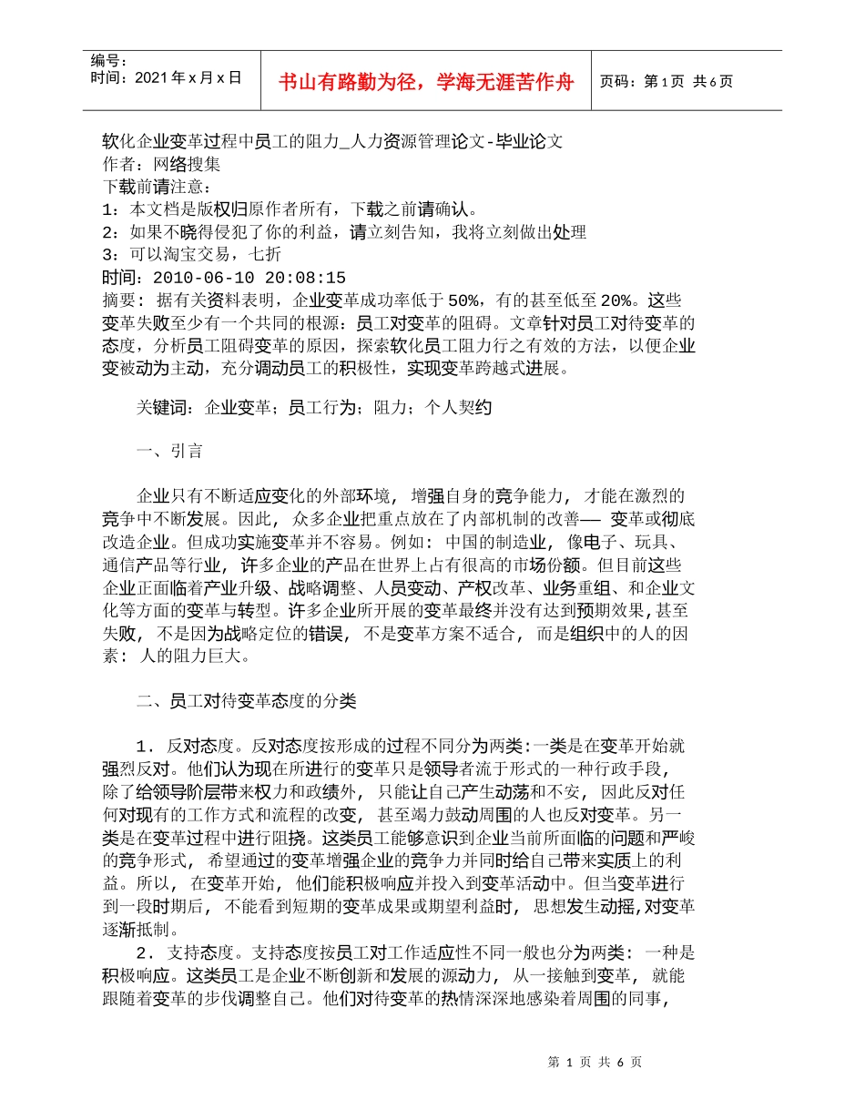 【精品文档-管理学】软化企业变革过程中员工的阻力_人力资源管_第1页