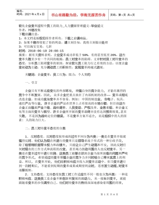 【精品文档-管理学】软化企业变革过程中员工的阻力_人力资源管